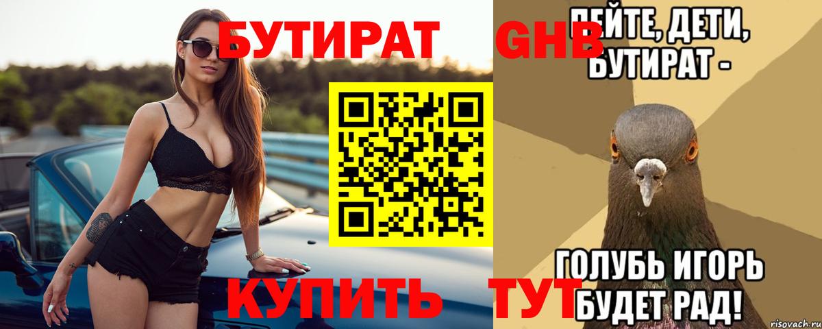Абинск  Бутират 1.4BDO  БУТИРАТ  Вход с VPN 